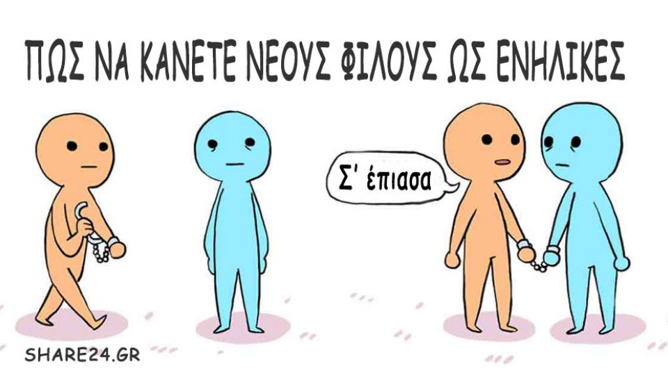 Γιατί είναι δύσκολο να κάνουμε νέους φίλους ως ενήλικες;