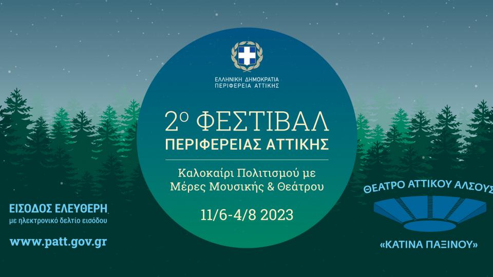  «Αττικό Άλσος» το 1ο Διαβαλκανικό Φεστιβάλ Αρχαίου Δράματος