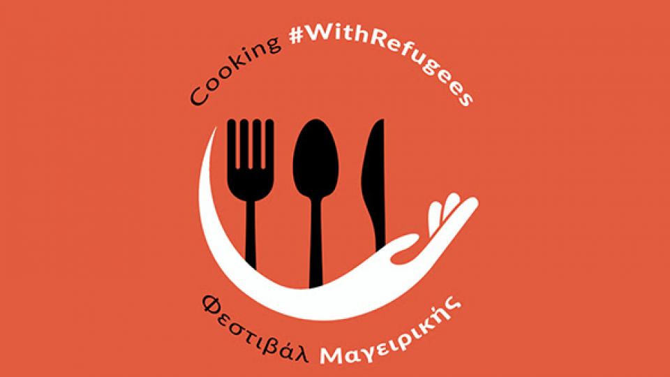 Το Φεστιβάλ Μαγειρικής Cooking #WithRefugees επιστρέφει!