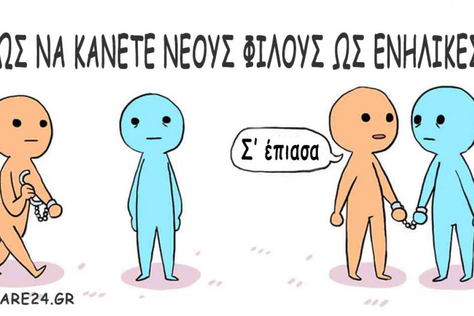 Γιατί είναι δύσκολο να κάνουμε νέους φίλους ως ενήλικες;