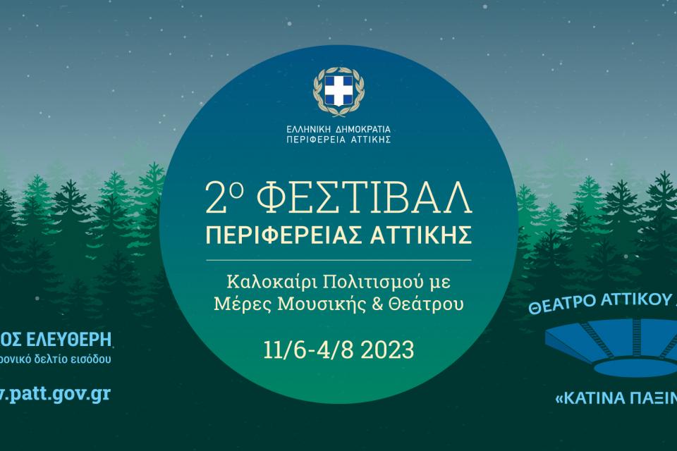  «Αττικό Άλσος» το 1ο Διαβαλκανικό Φεστιβάλ Αρχαίου Δράματος