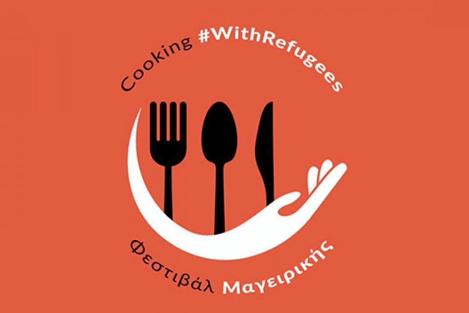 Το Φεστιβάλ Μαγειρικής Cooking #WithRefugees επιστρέφει!